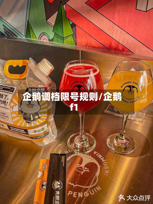 企鹅调档限号规则/企鹅f1-第3张图片