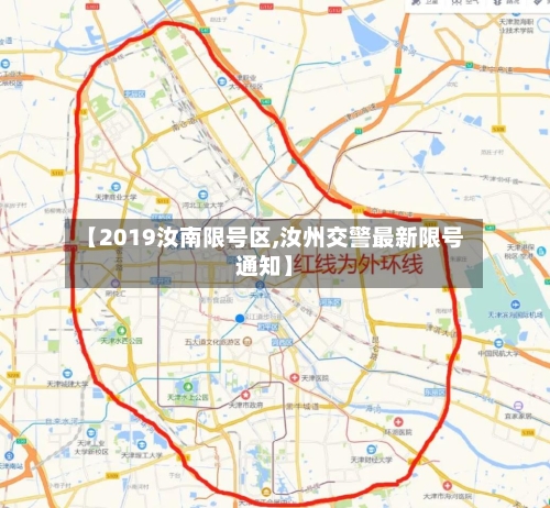 【2019汝南限号区,汝州交警最新限号通知】-第1张图片