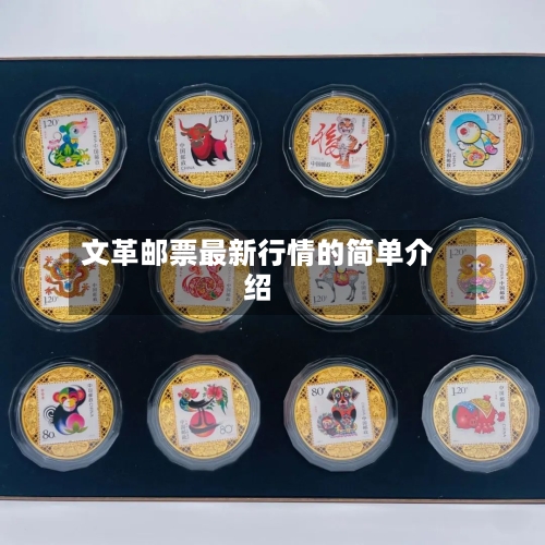 文革邮票最新行情的简单介绍-第2张图片