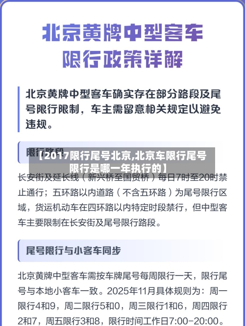 【2017限行尾号北京,北京车限行尾号限行是哪一年执行的】-第2张图片