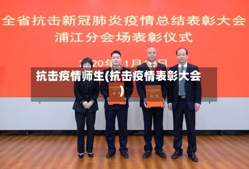 抗击疫情师生(抗击疫情表彰大会)-第3张图片