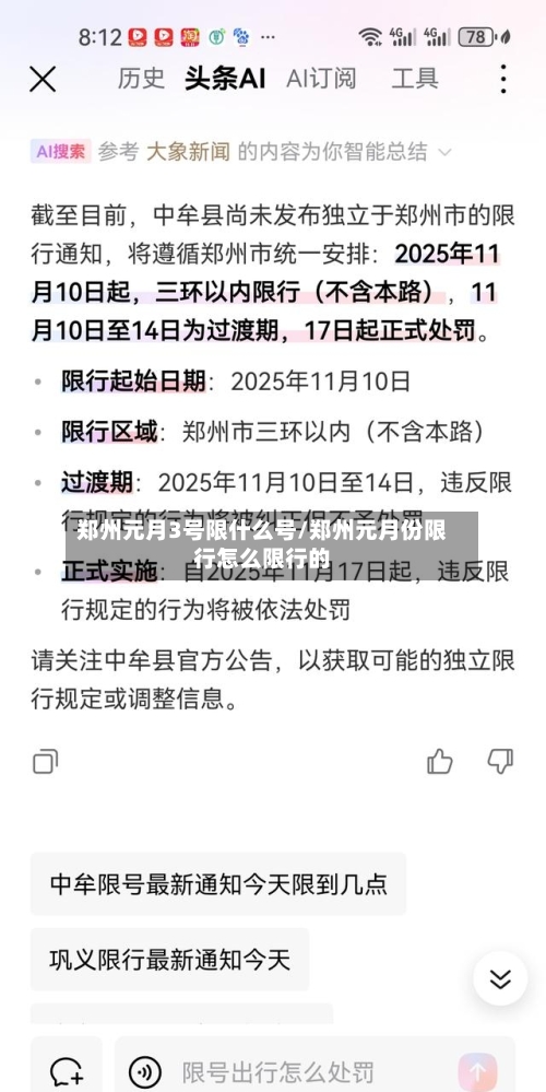郑州元月3号限什么号/郑州元月份限行怎么限行的-第3张图片