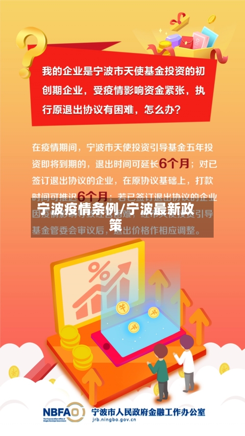 宁波疫情条例/宁波最新政策-第2张图片