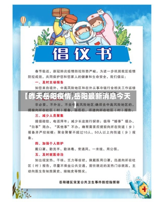 【昨天岳阳疫情,岳阳最新消息今天】-第2张图片