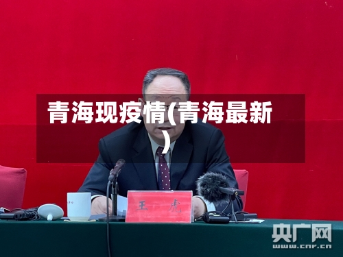 青海现疫情(青海最新)-第3张图片