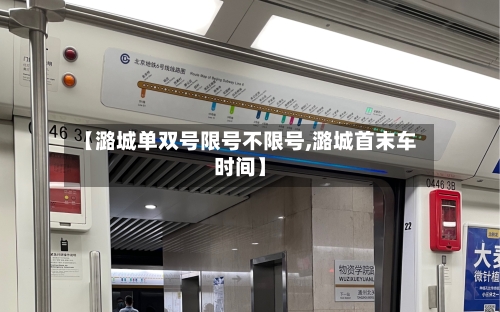 【潞城单双号限号不限号,潞城首末车时间】-第2张图片