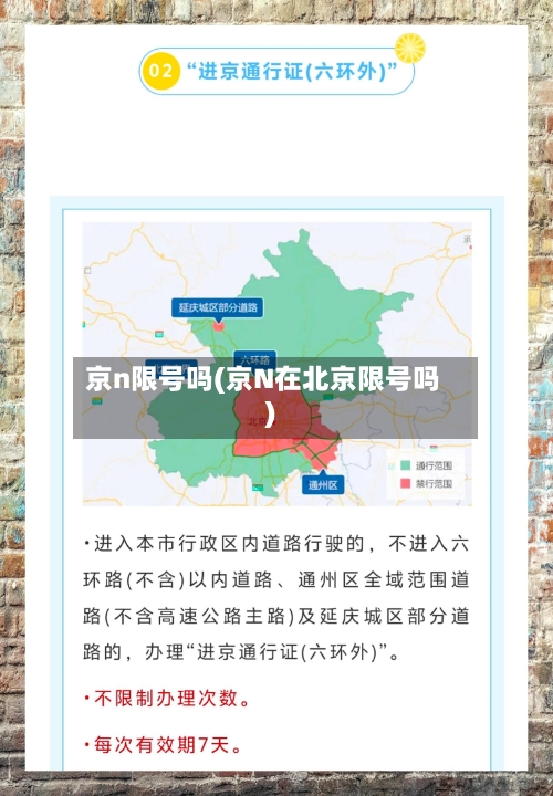 京n限号吗(京N在北京限号吗)-第2张图片
