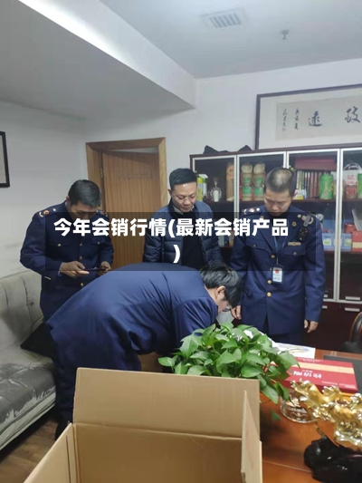 今年会销行情(最新会销产品)-第2张图片