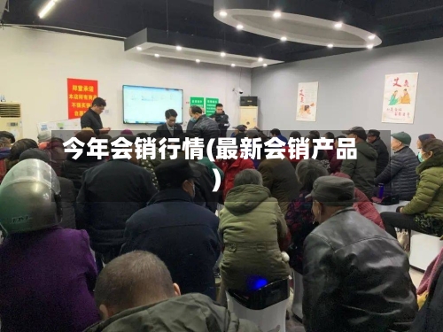 今年会销行情(最新会销产品)-第3张图片