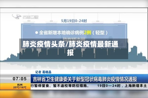 肺炎疫情头条/肺炎疫情最新通报-第3张图片