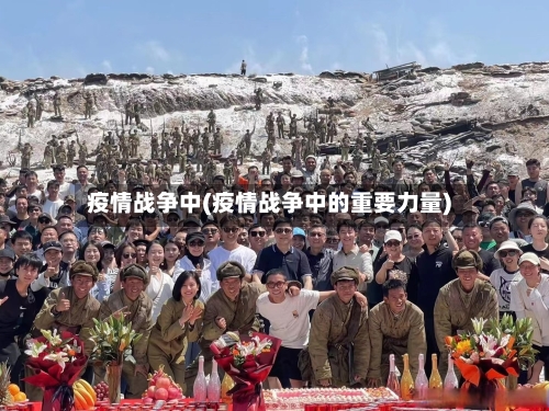 疫情战争中(疫情战争中的重要力量)-第2张图片