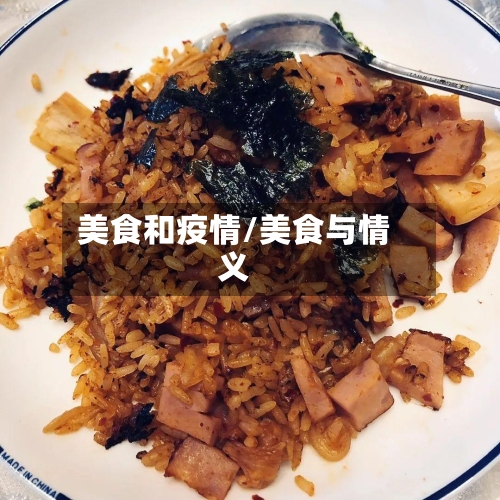 美食和疫情/美食与情义-第2张图片