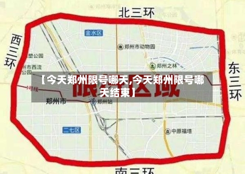 【今天郑州限号哪天,今天郑州限号哪天结束】-第2张图片