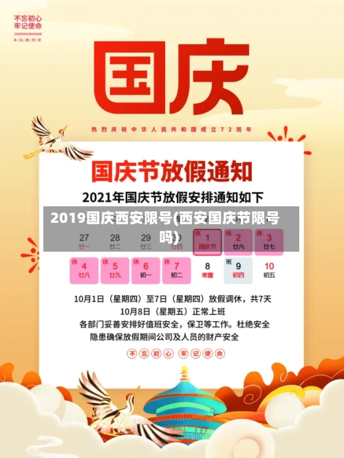 2019国庆西安限号(西安国庆节限号吗)-第1张图片