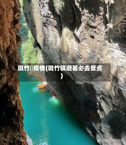 斑竹垱疫情(斑竹镇避暑必去景点)-第2张图片