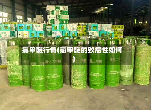 氯甲醚行情(氯甲醚的致癌性如何)-第2张图片