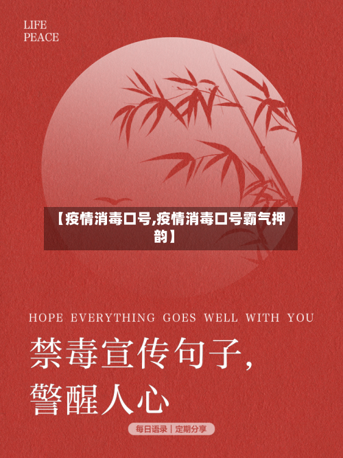 【疫情消毒口号,疫情消毒口号霸气押韵】-第1张图片
