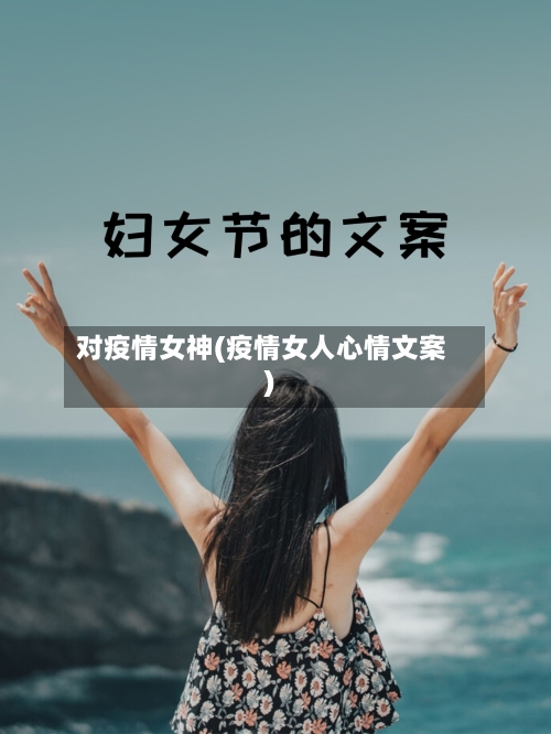 对疫情女神(疫情女人心情文案)-第2张图片