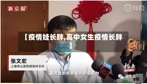 【疫情娃长胖,高中女生疫情长胖】-第3张图片