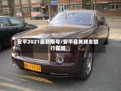 安平2021最新限号/安平县黄牌车禁行区域-第1张图片