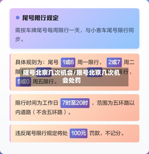 限号北京几次机会/限号北京几次机会处罚-第2张图片