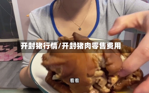 开封猪行情/开封猪肉零售费用-第2张图片