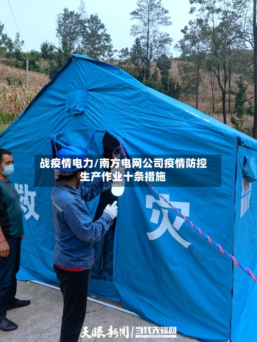 战疫情电力/南方电网公司疫情防控生产作业十条措施-第2张图片