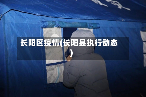 长阳区疫情(长阳县执行动态)-第2张图片