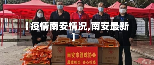 【疫情南安情况,南安最新】-第1张图片