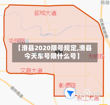 【滑县2020限号规定,滑县今天车号限什么号】-第2张图片