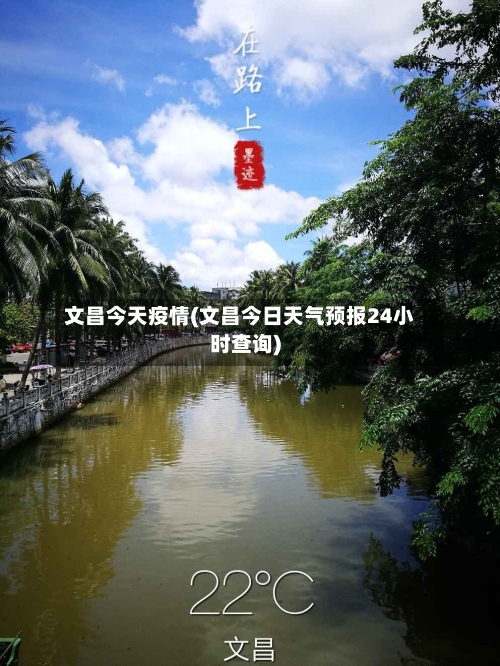 文昌今天疫情(文昌今日天气预报24小时查询)-第2张图片