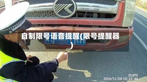 自制限号语音提醒(限号提醒器)-第1张图片