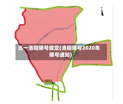 五一洛阳限号规定(洛阳限号2020年限号通知)-第2张图片