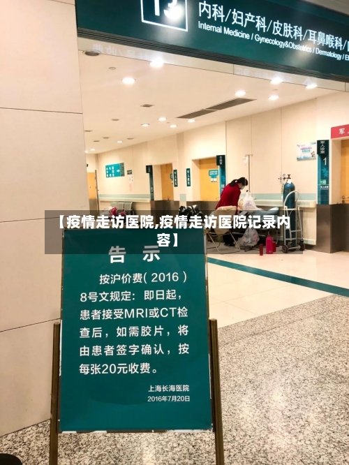 【疫情走访医院,疫情走访医院记录内容】-第3张图片