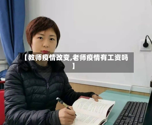 【教师疫情改变,老师疫情有工资吗】-第1张图片