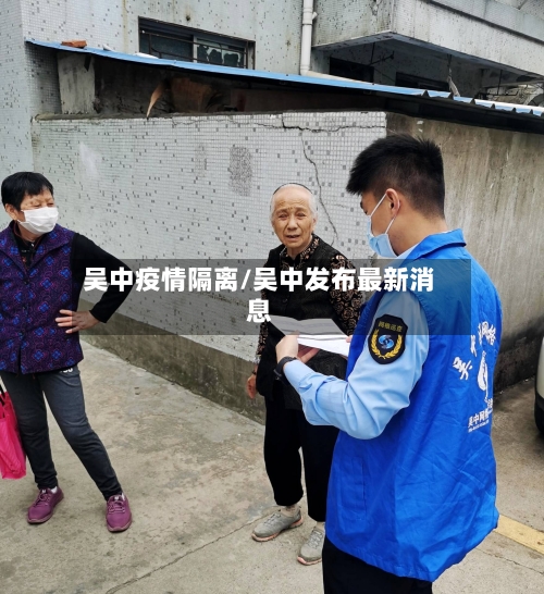 吴中疫情隔离/吴中发布最新消息-第3张图片