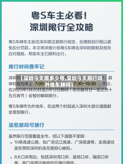 【深圳今天限多少号,深圳今天限行吗外地车牌吗】-第3张图片