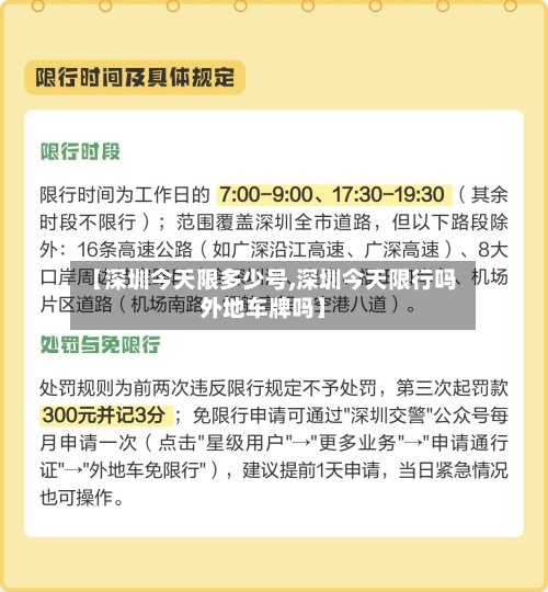 【深圳今天限多少号,深圳今天限行吗外地车牌吗】-第2张图片