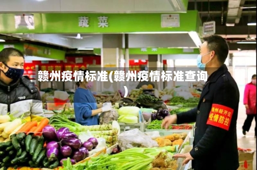 赣州疫情标准(赣州疫情标准查询)-第3张图片