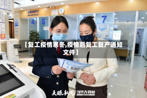 【复工疫情寒冬,疫情后复工复产通知文件】-第2张图片