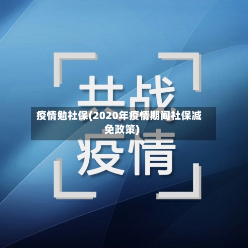 疫情勉社保(2020年疫情期间社保减免政策)-第2张图片