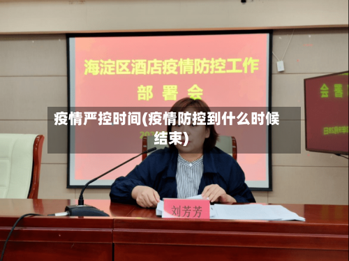 疫情严控时间(疫情防控到什么时候结束)-第3张图片