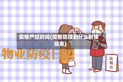 疫情严控时间(疫情防控到什么时候结束)-第2张图片