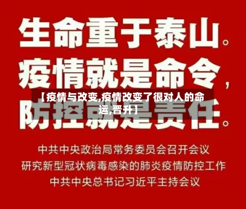 【疫情与改变,疫情改变了很对人的命运,晋升】-第3张图片