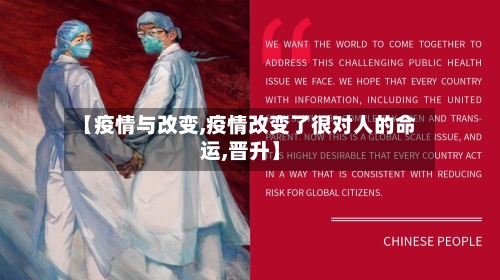 【疫情与改变,疫情改变了很对人的命运,晋升】-第2张图片