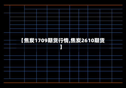 【焦炭1709期货行情,焦炭2610期货】-第2张图片