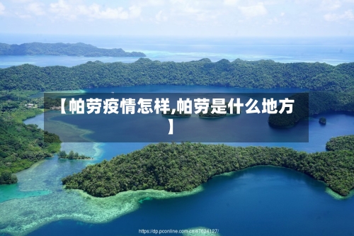 【帕劳疫情怎样,帕劳是什么地方】-第2张图片