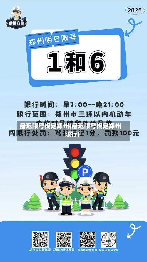 最近限号规定郑州(最近限号规定郑州限行)-第2张图片