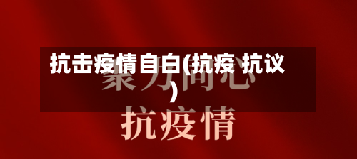 抗击疫情自白(抗疫 抗议)-第2张图片