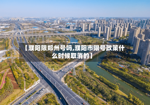 【濮阳限郑州号吗,濮阳市限号政策什么时候取消的】-第3张图片